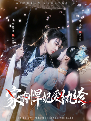 家有悍妃爱纨绔(87集) 家有悍妃爱纨绔(87集)在哪看