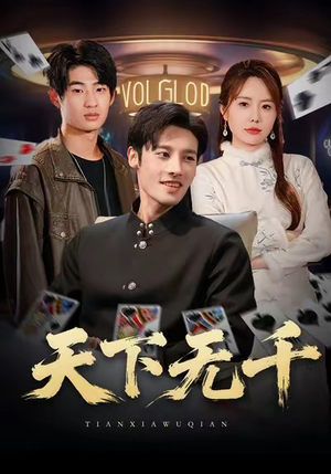 天下无千（80集）独家内容免费看