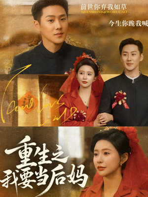 重生之我要当后妈（81集）怎么看全集