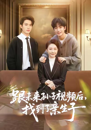 跟未来孙子视频后，找到了亲生子（72集）追短剧太上头了