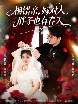 相错亲嫁对人胖子也有春天（80集）今日短剧分享