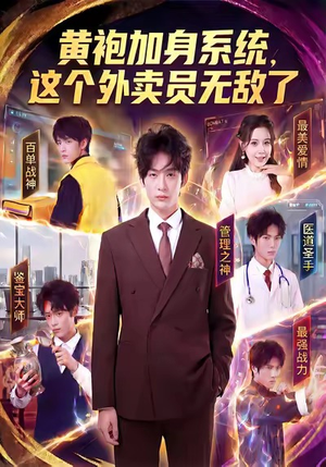 黄袍加身系统,这个外卖员无敌了(81集) 黄袍加身系统,这个外卖员无敌了(81集)正能量短剧分享