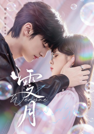 雯月（72集）红果免费短剧