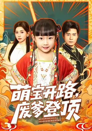 萌宝开路，废爹登顶（75集）短剧免费看