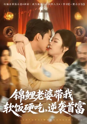 锦鲤老婆带我软饭硬吃,逆袭首富(75集) 锦鲤老婆带我软饭硬吃,逆袭首富(75集)全剧看到大结局