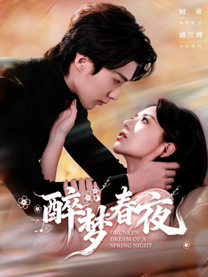 醉梦春夜（97集）精彩短剧推荐