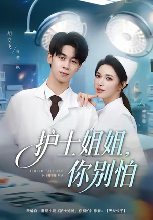 护士姐姐，你别怕（80集）解说文案