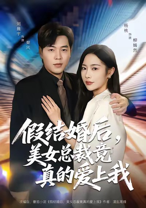 假结婚后，美女总裁竟真的爱上我（80集）第32集