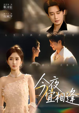 今夜宜相逢（76集）短剧全集更精彩