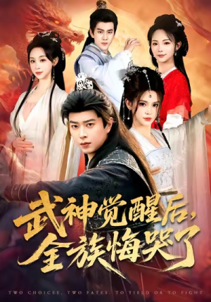 武神觉醒后全族悔哭了（80集）精彩热门短剧