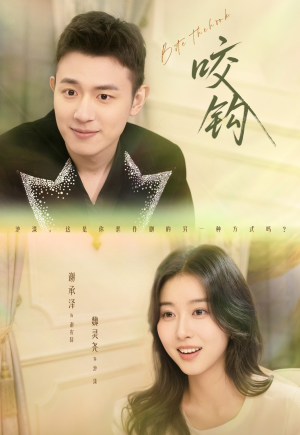 咬钩（60集）最热门短剧来了