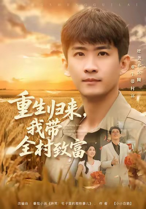 重生归来,我带全村致富(80集) 重生归来,我带全村致富(80集)看到了大结局