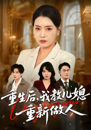 婆婆重生专治不孝媳(71集) 婆婆重生专治不孝媳(71集)最新短剧推荐