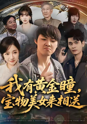 我有黄金瞳,宝物美女来相送(79集) 我有黄金瞳,宝物美女来相送(79集)免费热门短剧