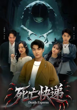 死亡快递（34集）全集免费看短剧