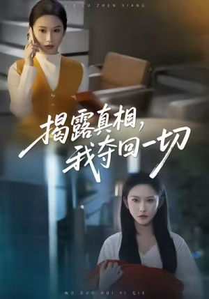 揭露真相，我夺回一切（36集）精彩连连免费看