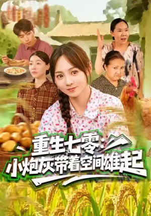 重生七零：小炮灰带着空间雄起（63集）短剧抢先看