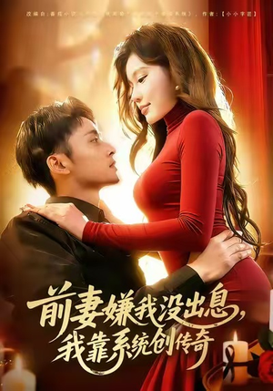 前妻嫌我没出息，我靠系统创传奇（60集）全季一次看完