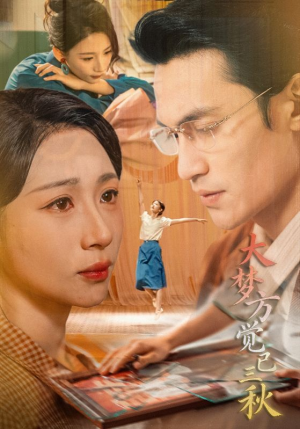 大梦方觉已三秋（70集）全集一次看完