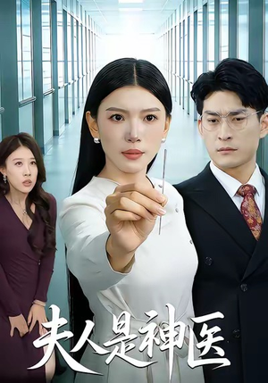 夫人是神医（35集）红果免费短剧