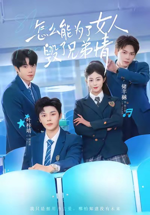 怎么能为了女人毁了兄弟情（51集）热门短剧分享