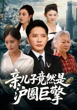 亲儿子竟然是沪圈巨擎(30集) 亲儿子竟然是沪圈巨擎(30集)最新上映的短剧