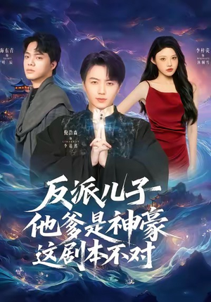 反派儿子他爹是神豪,这剧本不对(72集) 反派儿子他爹是神豪,这剧本不对(72集)精彩短剧分享。