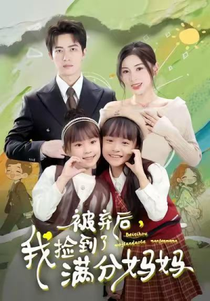被弃后,我捡到了满分妈妈(80集) 被弃后,我捡到了满分妈妈(80集)短剧免费看全集