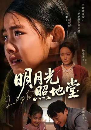 明月光照地堂（40集）免费观看完整版