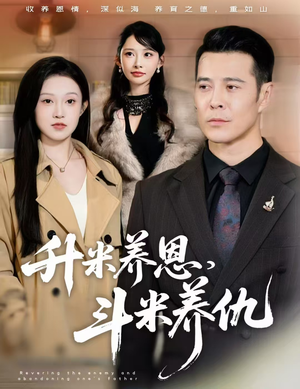 认贼弃父(75集) 认贼弃父(75集)全剧免费观看