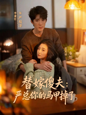 替嫁傻夫：严总你的马甲掉了（68集）好看短剧抢先看