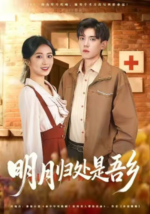 明月归处是故乡全（80集）超甜短剧分享