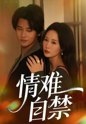 情难自禁（71集）短剧推荐更新中