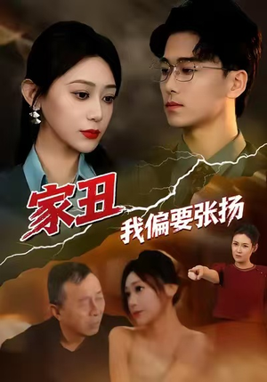 家丑我偏要张扬（81集）短剧全集完整版