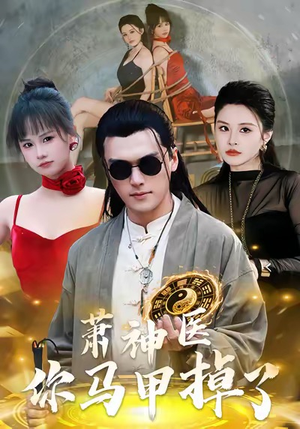 萧神医你马甲掉了（80集）爱短剧爱追剧