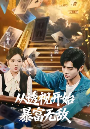 从透视开始暴富无敌（76集）最热门短剧来了