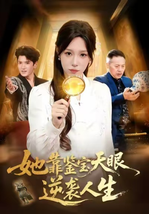 她靠鉴宝天眼逆袭人生（107集）好短剧分享