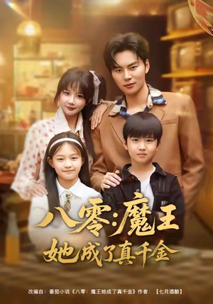 八零魔王她成了真千金（80集）甜宠短剧推荐