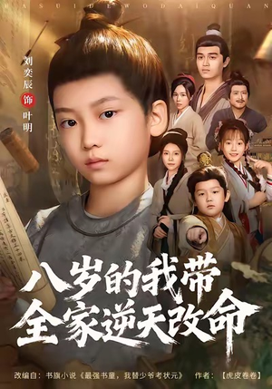 八岁的我带全家逆天改命（74集）好看短剧又来了