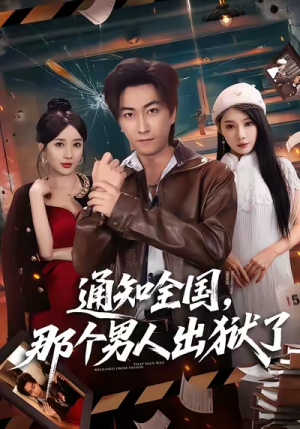 通知全国那个男人出狱了（80集）精彩短剧合集