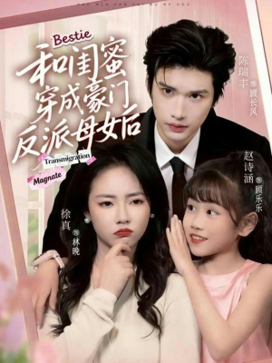 和闺蜜穿成豪门反派母女后（70集）短剧免费看
