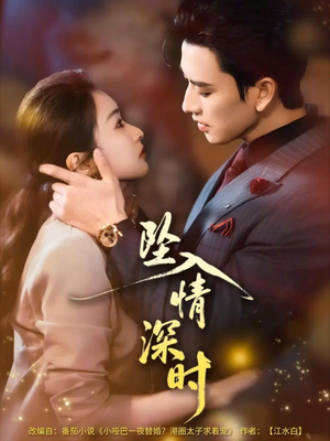 坠入情深时未删减版（82集）更新时间一览表