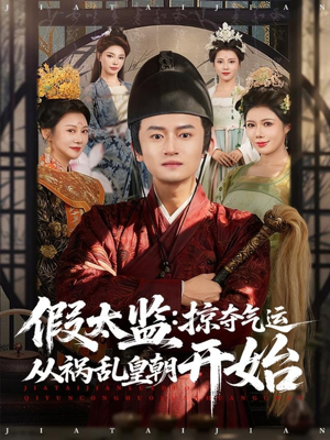 假太监：掠夺气运从祸乱皇朝开始（80集）全集免费看短剧