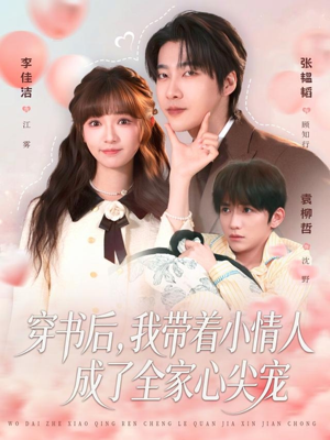 穿书后，我带着小情人成了全家心尖宠（78集）免费在线看