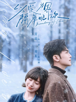 以爱为界，隔岸观你（82集）360网盘观看