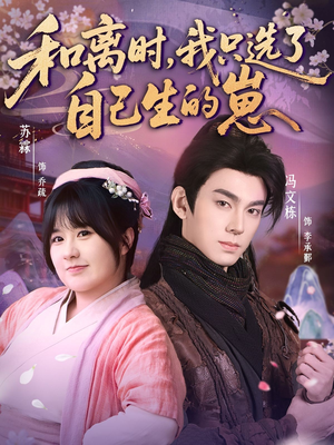 和离时，我只选了自己生的崽（80集）看到大结局