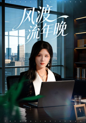 风渡流年晚（71集）热门爆款短剧