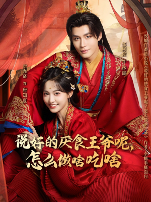 说好的厌食王爷呢，怎么做啥吃啥（72集）短剧看全集