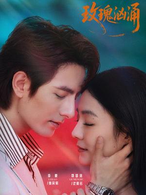 玫瑰汹涌（60集）在哪看免费