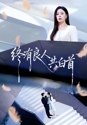 终有良人共白首（70集）在线看免费版